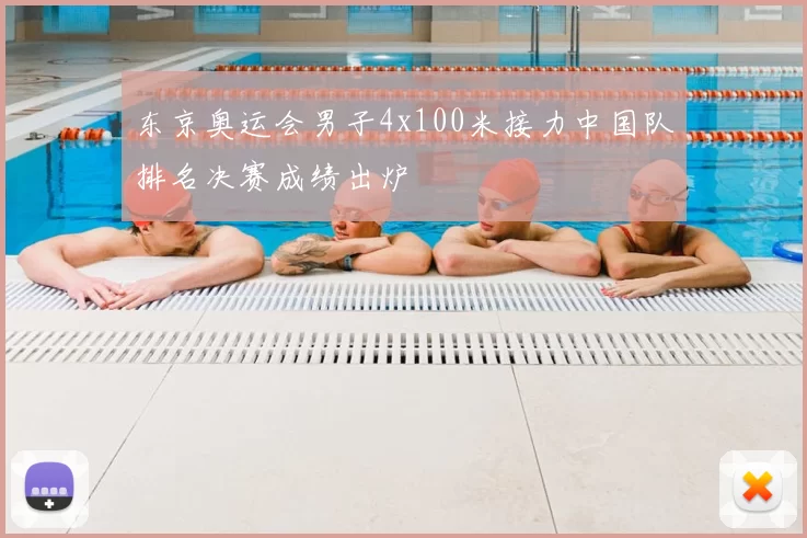 东京奥运会男子4x100米接力中国队排名决赛成绩出炉