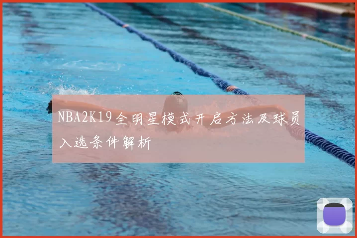NBA2K19全明星模式开启方法及球员入选条件解析