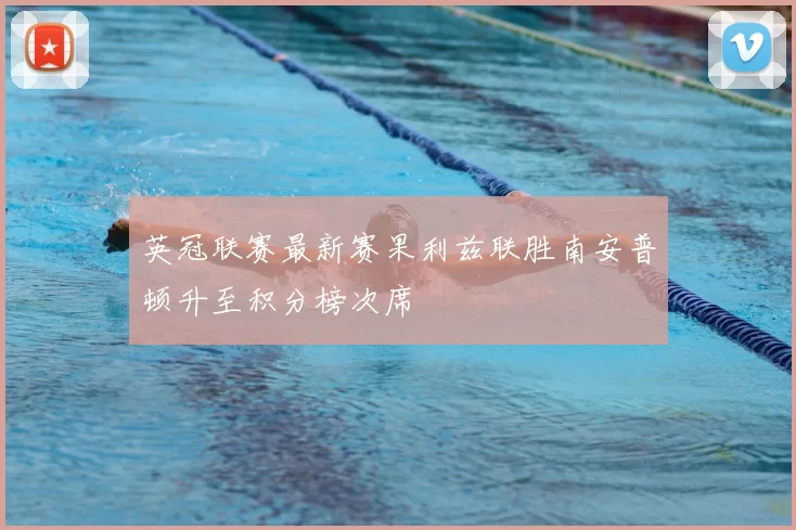 英冠联赛最新赛果利兹联胜南安普顿升至积分榜次席