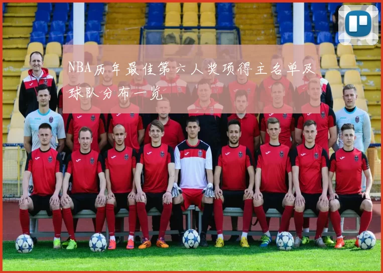 NBA历年最佳第六人奖项得主名单及球队分布一览