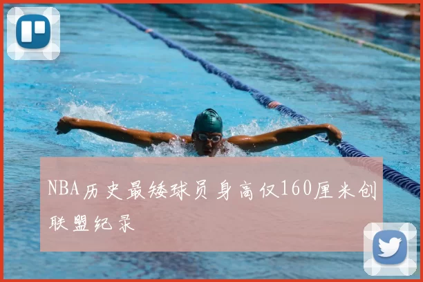 NBA历史最矮球员身高仅160厘米创联盟纪录
