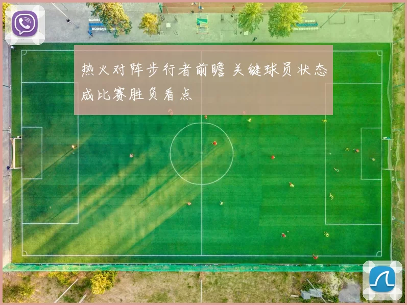 热火对阵步行者前瞻 关键球员状态成比赛胜负看点