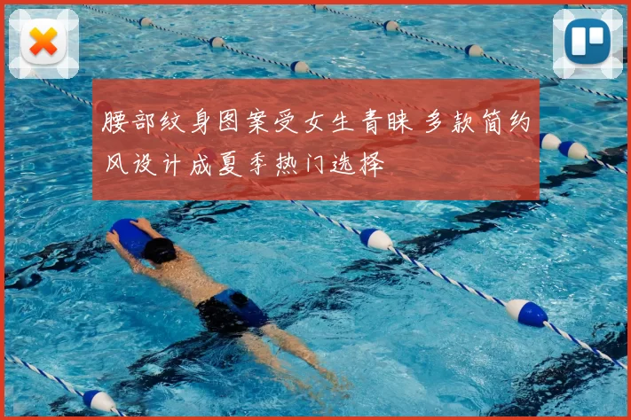 腰部纹身图案受女生青睐 多款简约风设计成夏季热门选择