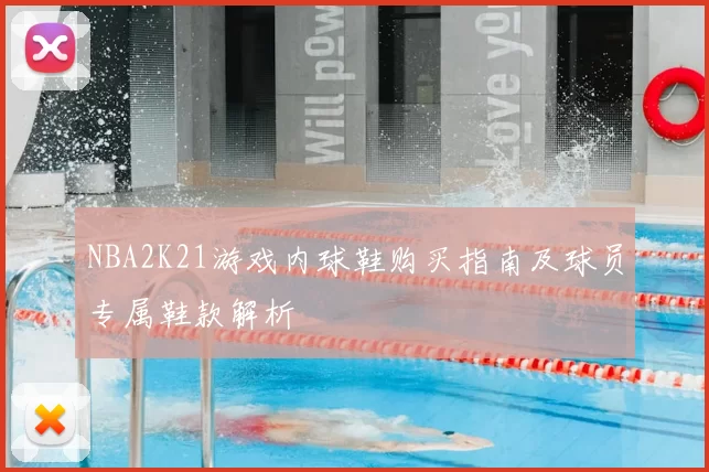 NBA2K21游戏内球鞋购买指南及球员专属鞋款解析