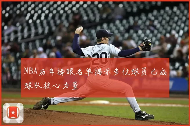NBA历年榜眼名单揭示多位球员已成球队核心力量