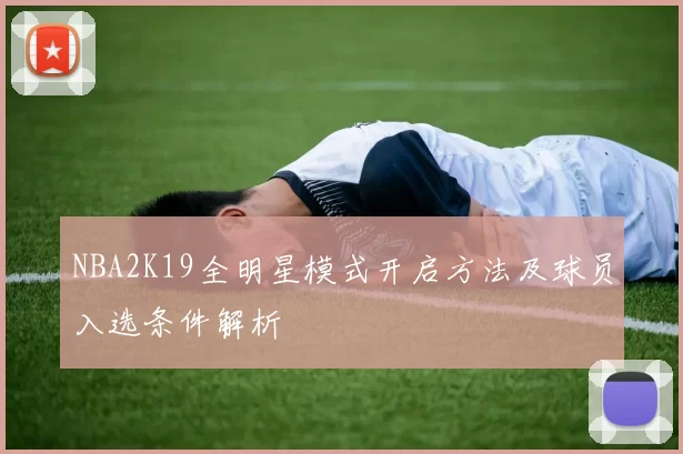 NBA2K19全明星模式开启方法及球员入选条件解析