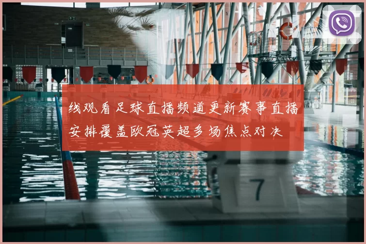 线观看足球直播频道更新赛事直播安排覆盖欧冠英超多场焦点对决