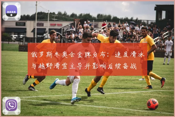 俄罗斯冬奥会金牌分布：速度滑冰与越野滑雪主导并影响后续备战