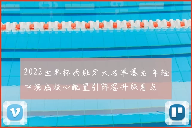 2022世界杯西班牙大名单曝光 年轻中场成核心配置引阵容升级看点