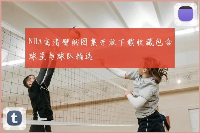 NBA高清壁纸图集开放下载收藏包含球星与球队精选