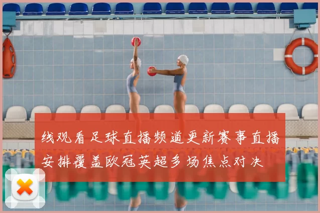 线观看足球直播频道更新赛事直播安排覆盖欧冠英超多场焦点对决