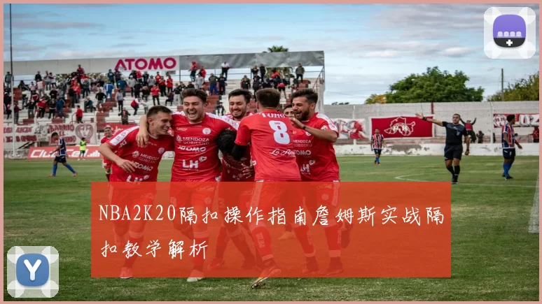 NBA2K20隔扣操作指南詹姆斯实战隔扣教学解析
