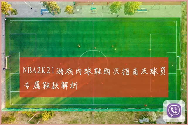 NBA2K21游戏内球鞋购买指南及球员专属鞋款解析
