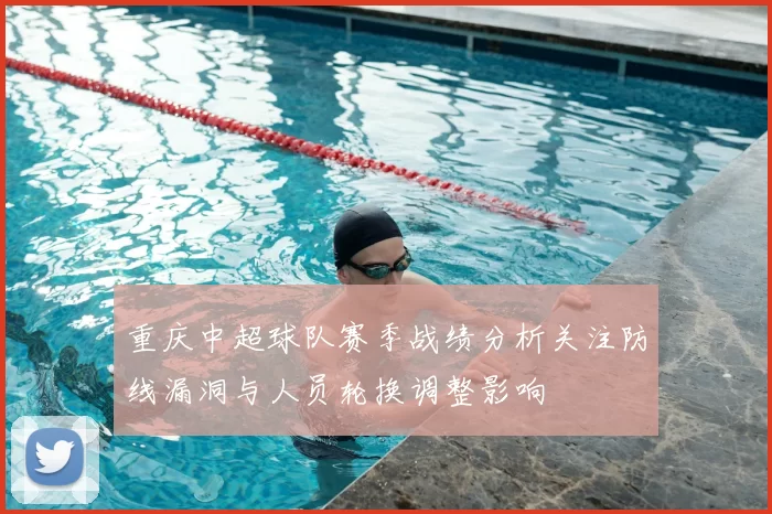 重庆中超球队赛季战绩分析关注防线漏洞与人员轮换调整影响