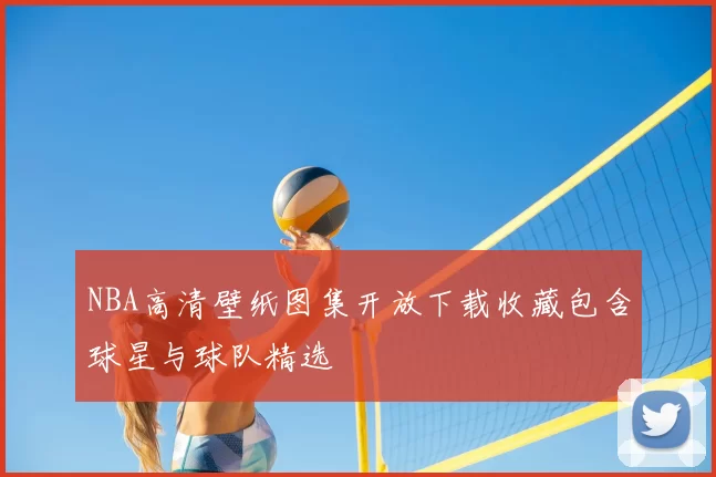 NBA高清壁纸图集开放下载收藏包含球星与球队精选