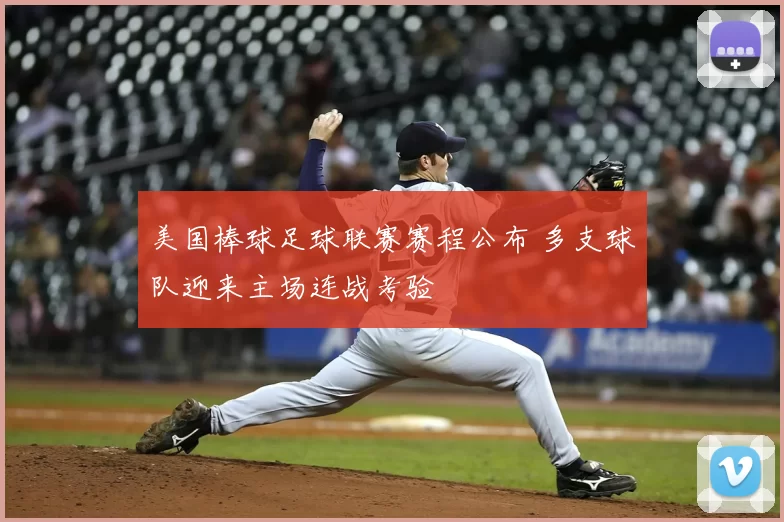 美国棒球足球联赛赛程公布 多支球队迎来主场连战考验