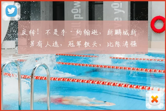 反转！不是李·约翰逊，新鹏城新帅另有人选，冠军教头，比陈涛强
