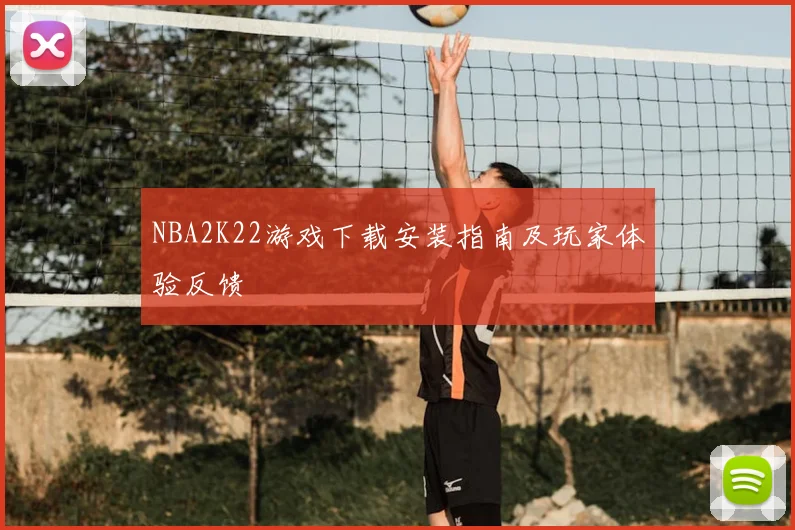 NBA2K22游戏下载安装指南及玩家体验反馈