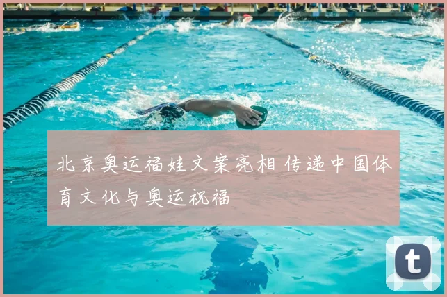 北京奥运福娃文案亮相 传递中国体育文化与奥运祝福