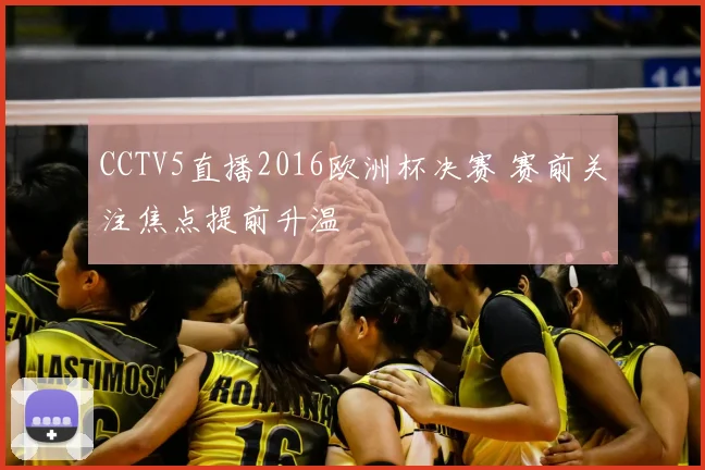 CCTV5直播2016欧洲杯决赛 赛前关注焦点提前升温