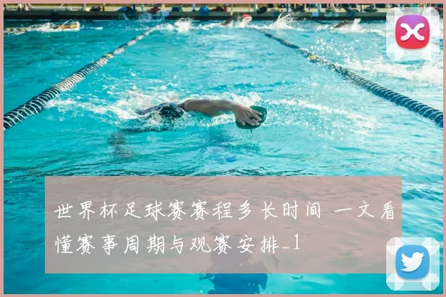 世界杯足球赛赛程多长时间 一文看懂赛事周期与观赛安排_1