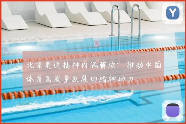 北京奥运精神内涵解读:推动中国体育高质量发展的精神动力