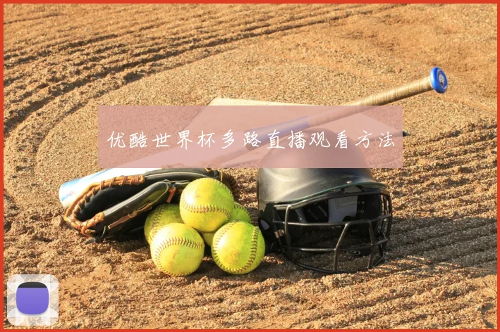 优酷世界杯多路直播观看方法