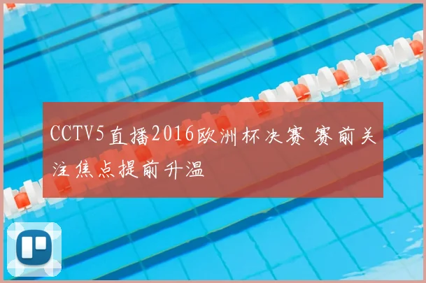 CCTV5直播2016欧洲杯决赛 赛前关注焦点提前升温