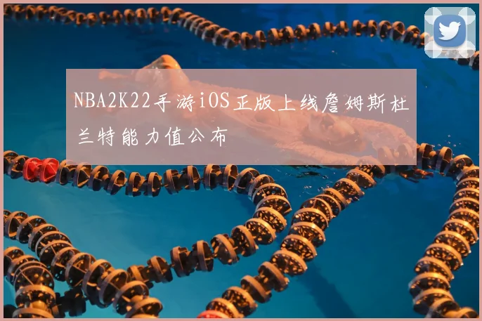NBA2K22手游iOS正版上线詹姆斯杜兰特能力值公布